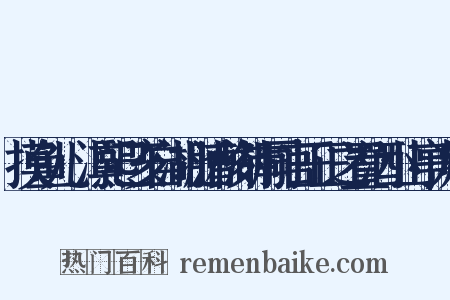 摸鱼儿·淳熙己亥自湖北漕移湖南同官王正之置酒小山亭为赋是什么意思的图片